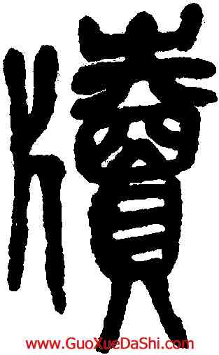 牘,吳昌碩,書法字典